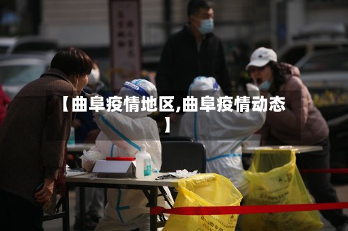 【曲阜疫情地区,曲阜疫情动态】