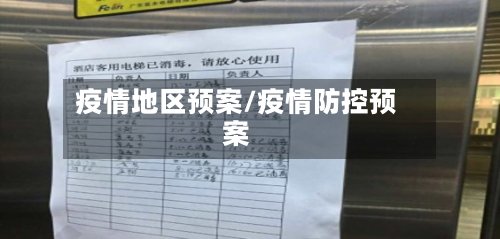 疫情地区预案/疫情防控预案-第3张图片