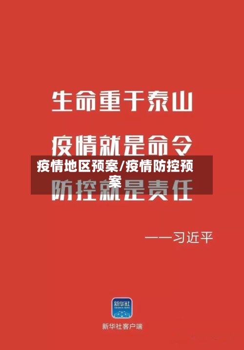 疫情地区预案/疫情防控预案-第2张图片