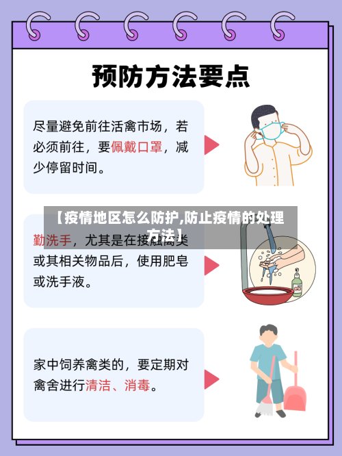 【疫情地区怎么防护,防止疫情的处理方法】