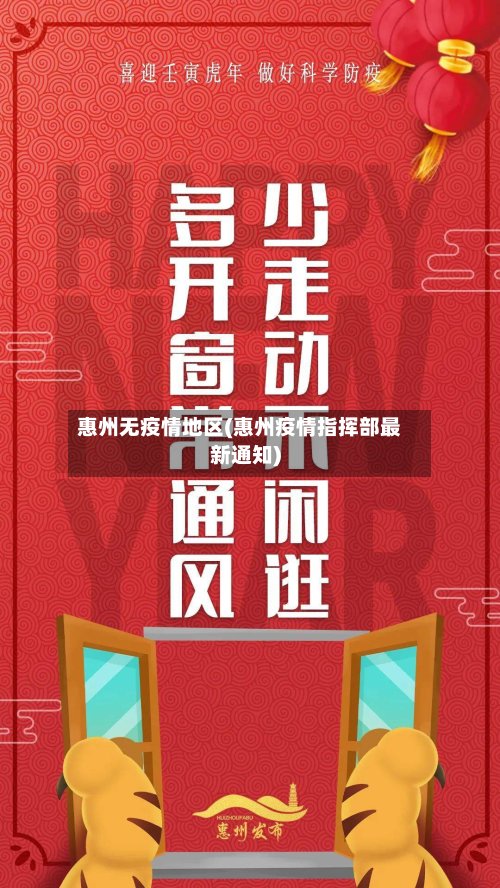 惠州无疫情地区(惠州疫情指挥部最新通知)-第2张图片