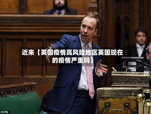 近来【英国疫情高风险地区英国现在的疫情严重吗】-第2张图片