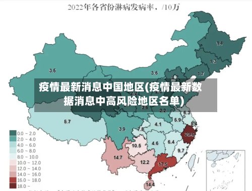疫情最新消息中国地区(疫情最新数据消息中高风险地区名单)