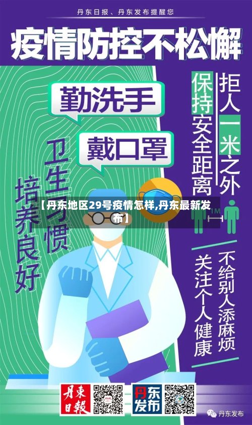 【丹东地区29号疫情怎样,丹东最新发布】-第2张图片
