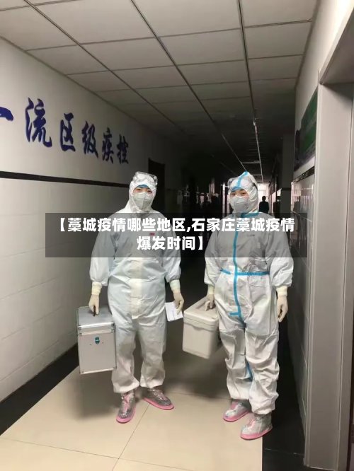 【藁城疫情哪些地区,石家庄藁城疫情爆发时间】-第2张图片