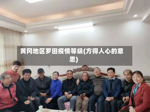 黄冈地区罗田疫情等级(方得人心的意思)-第2张图片