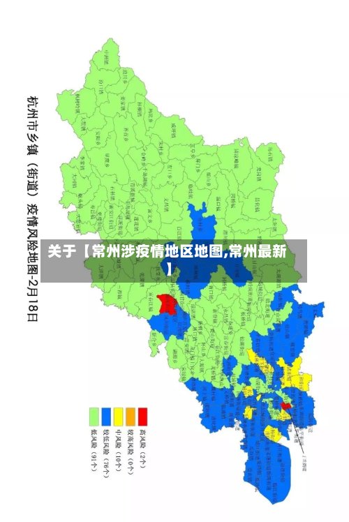 关于【常州涉疫情地区地图,常州最新】-第2张图片