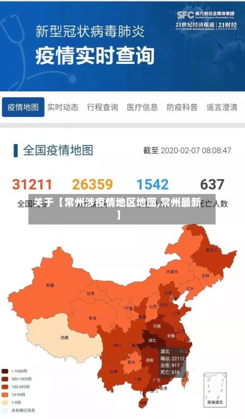 关于【常州涉疫情地区地图,常州最新】
