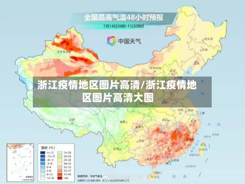 浙江疫情地区图片高清/浙江疫情地区图片高清大图