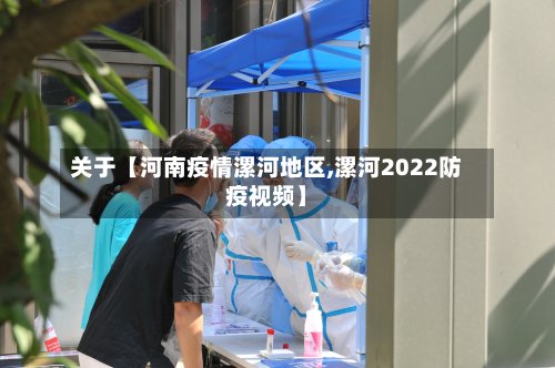 关于【河南疫情漯河地区,漯河2022防疫视频】