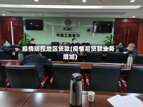 疫情防控地区贷款(疫情后贷款业务增加)-第2张图片