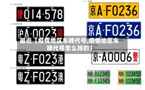 最近【疫情地区车牌代号,疫情地区车牌代号怎么排的】-第2张图片
