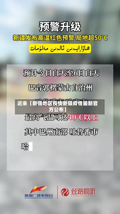 近来【新疆地区疫情新疆疫情最新官方公布】-第2张图片
