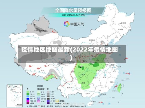 疫情地区地图最新(2022年疫情地图)-第3张图片