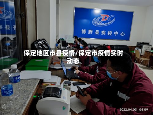 保定地区市县疫情/保定市疫情实时动态-第2张图片