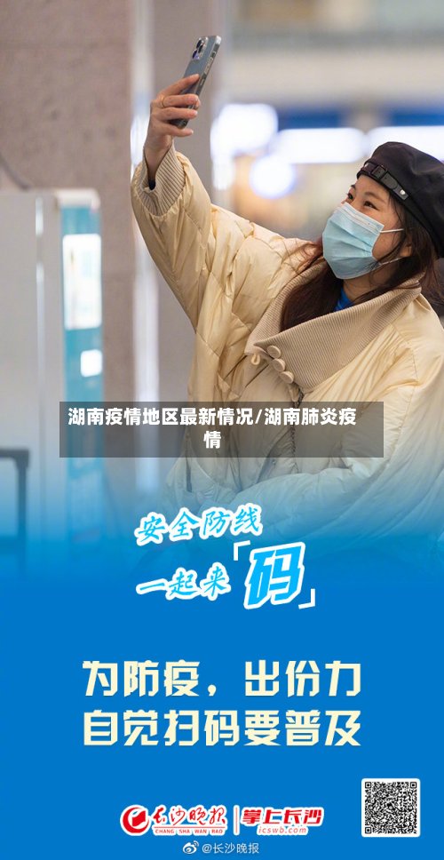 湖南疫情地区最新情况/湖南肺炎疫情-第2张图片