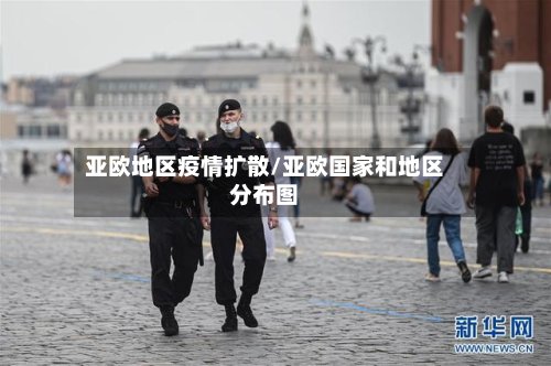亚欧地区疫情扩散/亚欧国家和地区分布图