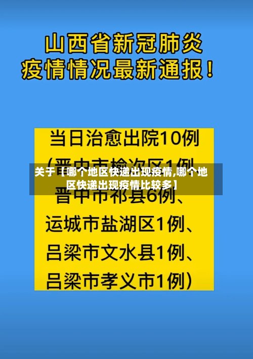 关于【哪个地区快递出现疫情,哪个地区快递出现疫情比较多】