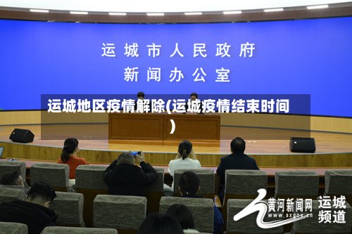 运城地区疫情解除(运城疫情结束时间)