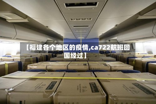 【福建各个地区的疫情,ca722航班回国经过】