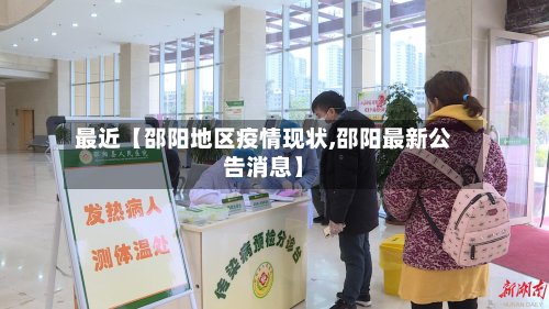 最近【邵阳地区疫情现状,邵阳最新公告消息】-第2张图片