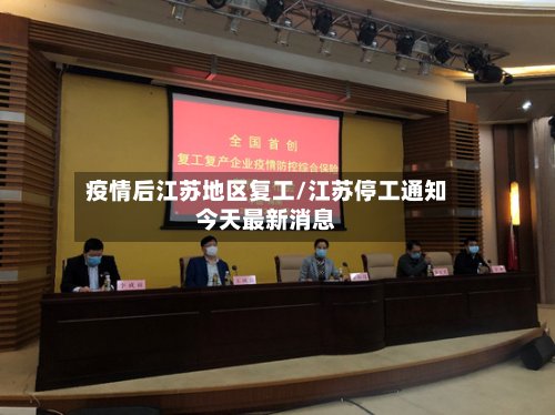 疫情后江苏地区复工/江苏停工通知今天最新消息-第2张图片
