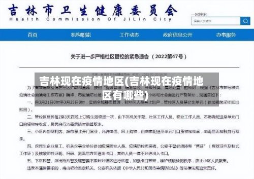 吉林现在疫情地区(吉林现在疫情地区有哪些)-第2张图片