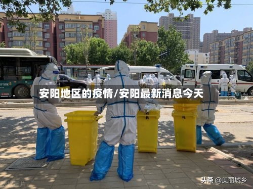 安阳地区的疫情/安阳最新消息今天-第2张图片