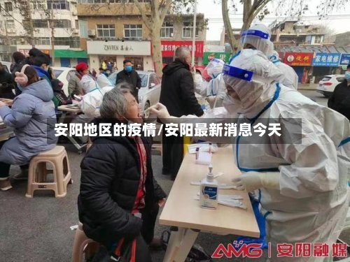 安阳地区的疫情/安阳最新消息今天