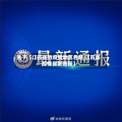 关于【江苏省的疫情地区名称,江苏省疫情最新通报】