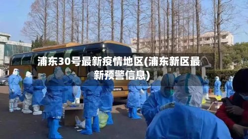 浦东30号最新疫情地区(浦东新区最新预警信息)-第3张图片