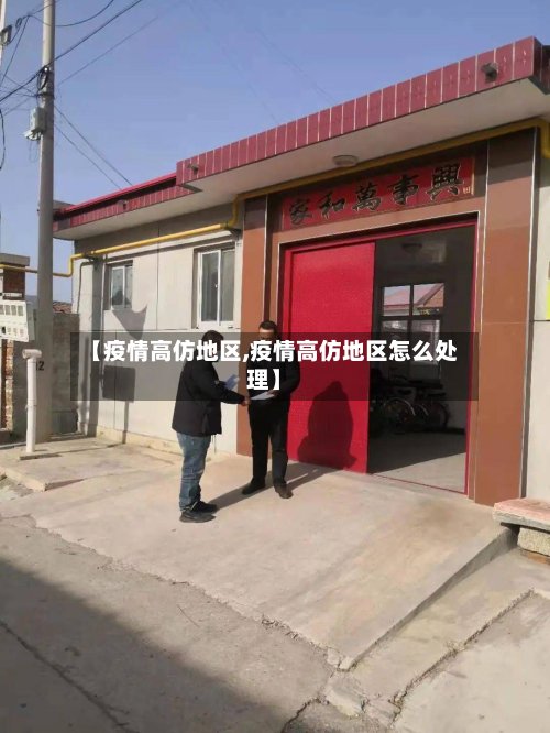 【疫情高仿地区,疫情高仿地区怎么处理】-第3张图片