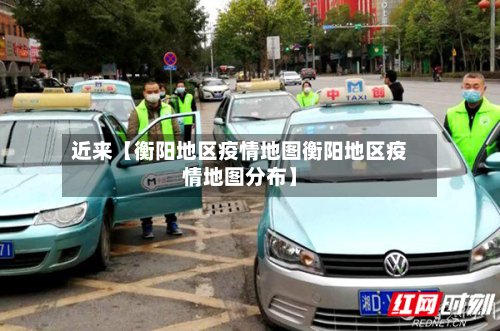 近来【衡阳地区疫情地图衡阳地区疫情地图分布】