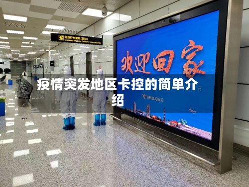 疫情突发地区卡控的简单介绍-第2张图片