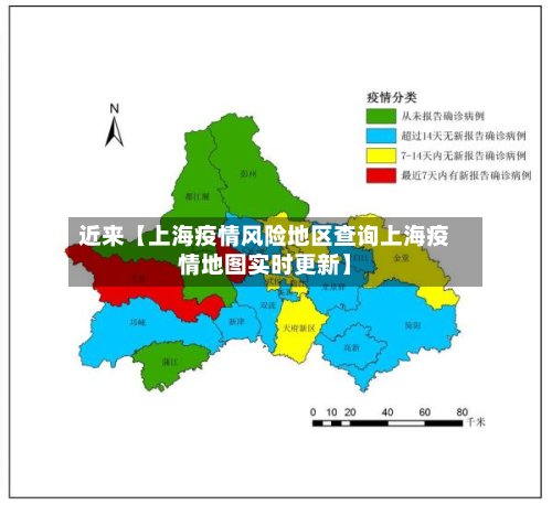 近来【上海疫情风险地区查询上海疫情地图实时更新】-第2张图片