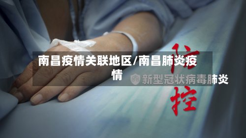 南昌疫情关联地区/南昌肺炎疫情-第2张图片