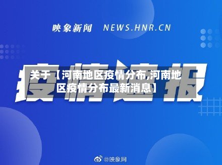 关于【河南地区疫情分布,河南地区疫情分布最新消息】-第2张图片