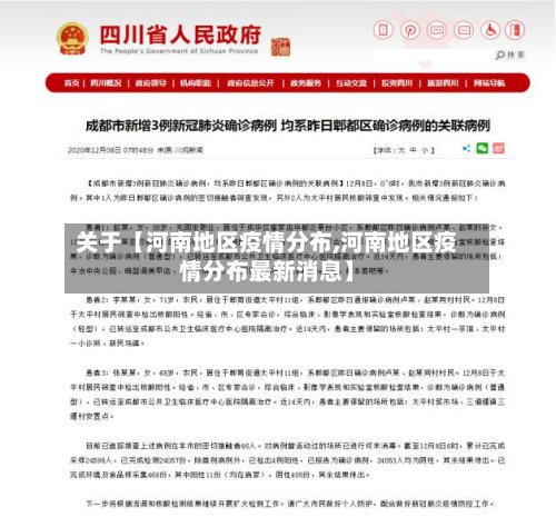 关于【河南地区疫情分布,河南地区疫情分布最新消息】