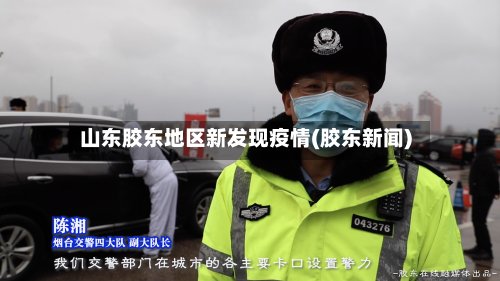 山东胶东地区新发现疫情(胶东新闻)