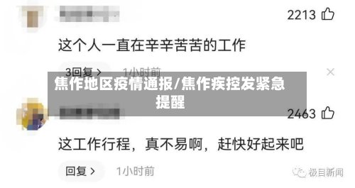 焦作地区疫情通报/焦作疾控发紧急提醒