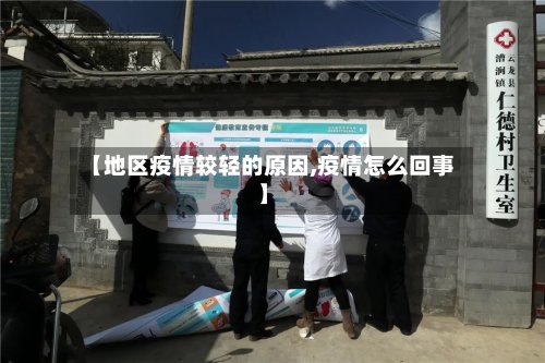 【地区疫情较轻的原因,疫情怎么回事】