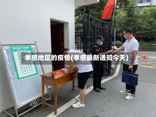 孝感地区的疫情(孝感最新通知今天)