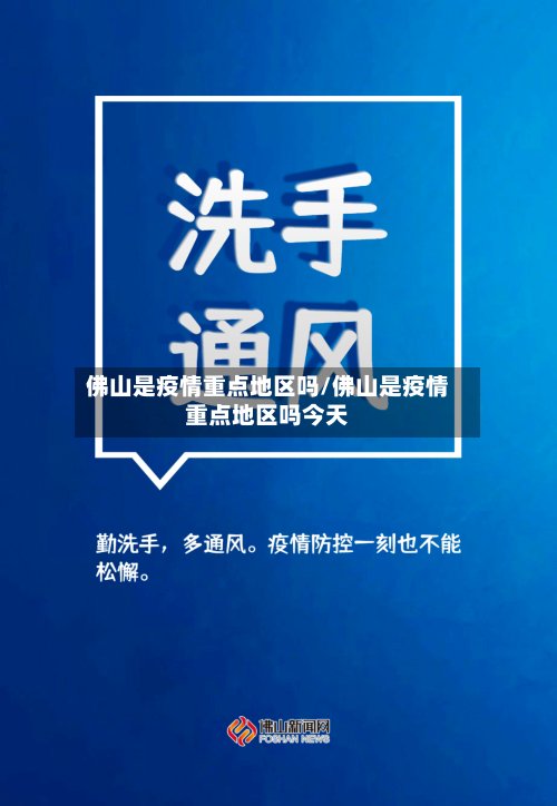 佛山是疫情重点地区吗/佛山是疫情重点地区吗今天-第3张图片