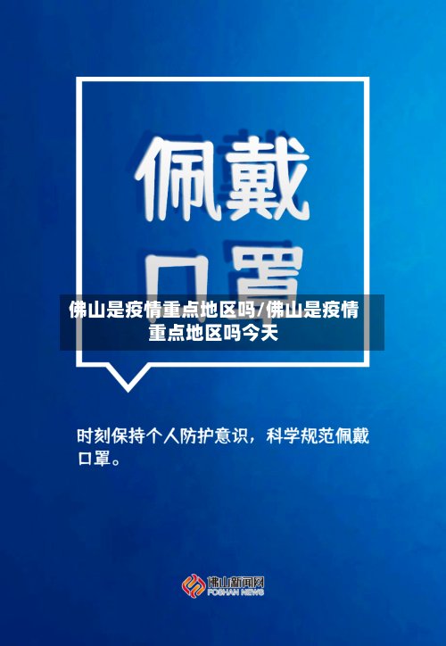 佛山是疫情重点地区吗/佛山是疫情重点地区吗今天