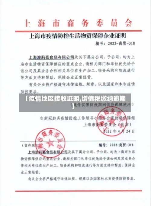 【疫情地区接收证明,增值税缴纳逾期】