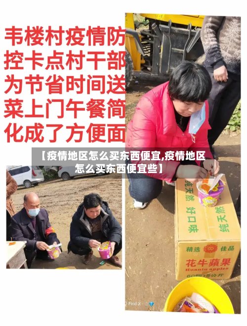 【疫情地区怎么买东西便宜,疫情地区怎么买东西便宜些】