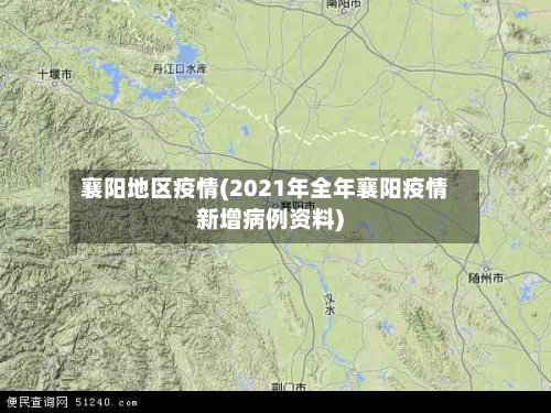 襄阳地区疫情(2021年全年襄阳疫情新增病例资料)