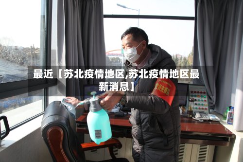 最近【苏北疫情地区,苏北疫情地区最新消息】
