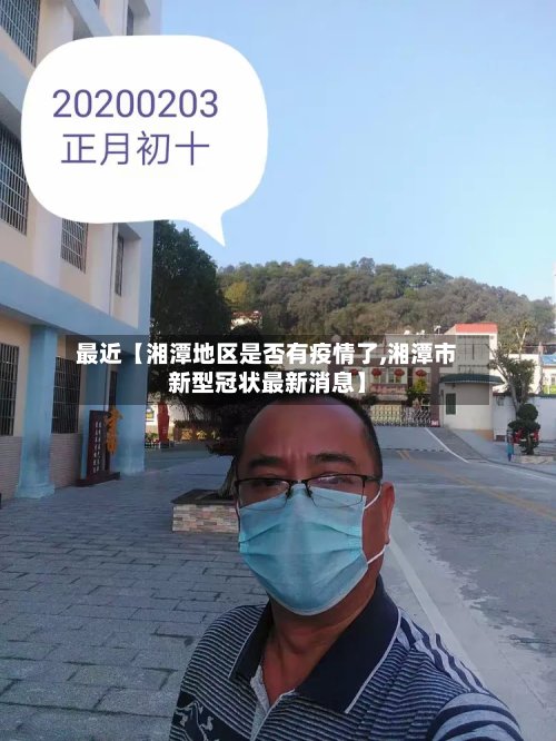 最近【湘潭地区是否有疫情了,湘潭市新型冠状最新消息】-第2张图片