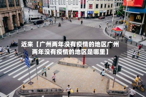 近来【广州两年没有疫情的地区广州两年没有疫情的地区是哪里】-第3张图片